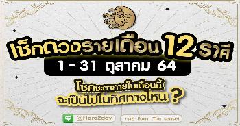 ดวงรายเดือน ตุลาคม 2564 