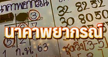 หวยนาคาพยากรณ์