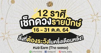 ดวงรายปักษ์ ตุลาคม 2564