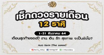 ดวงรายเดือน ธันวาคม 64