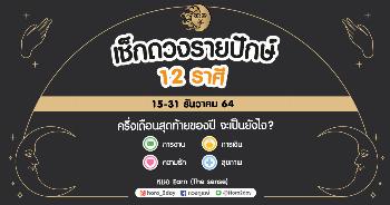 ดวงรายปักษ์ ธันวาคม 2564