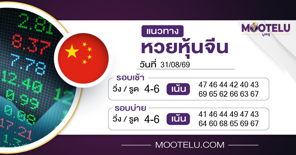 หวยหุ้นจีน-31-08-69