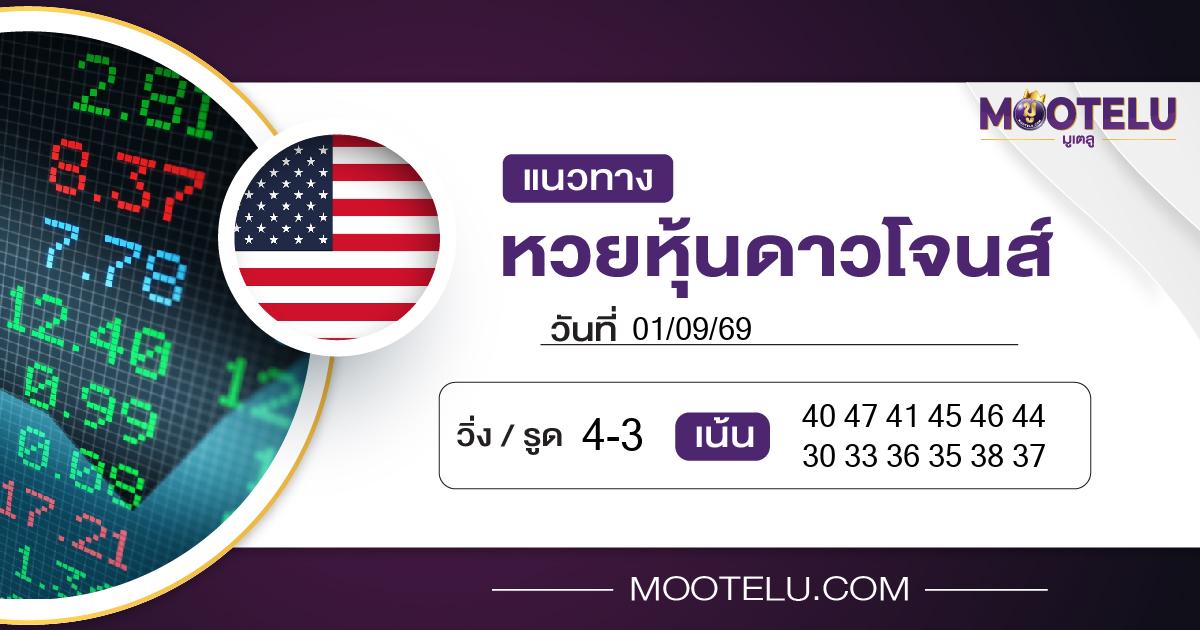 หวยหุ้นดาวโจนส์-01-09-69