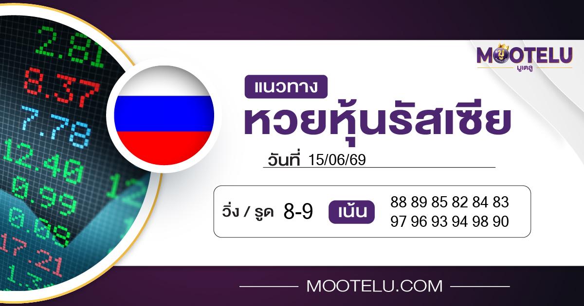 หวยหุ้นรัสเซีย-15-06-69