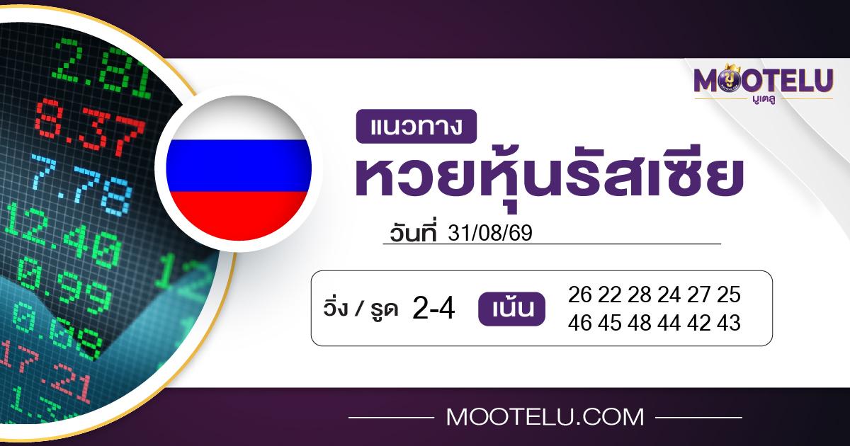หวยหุ้นรัสเซีย-31-08-69