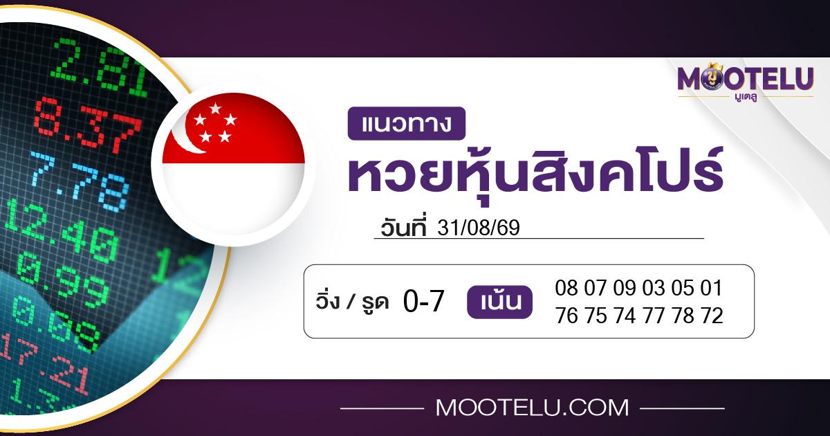 หวยหุ้นสิงคโปร์-31-08-69