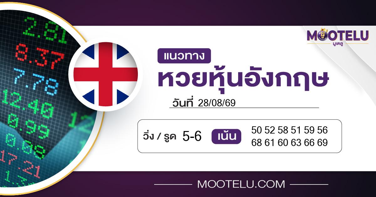 หวยหุ้นอังกฤษ-28-08-69