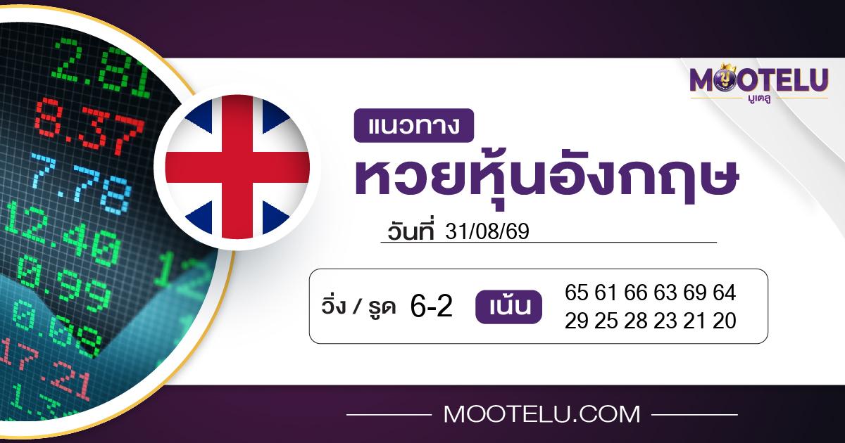 หวยหุ้นอังกฤษ-31-08-69
