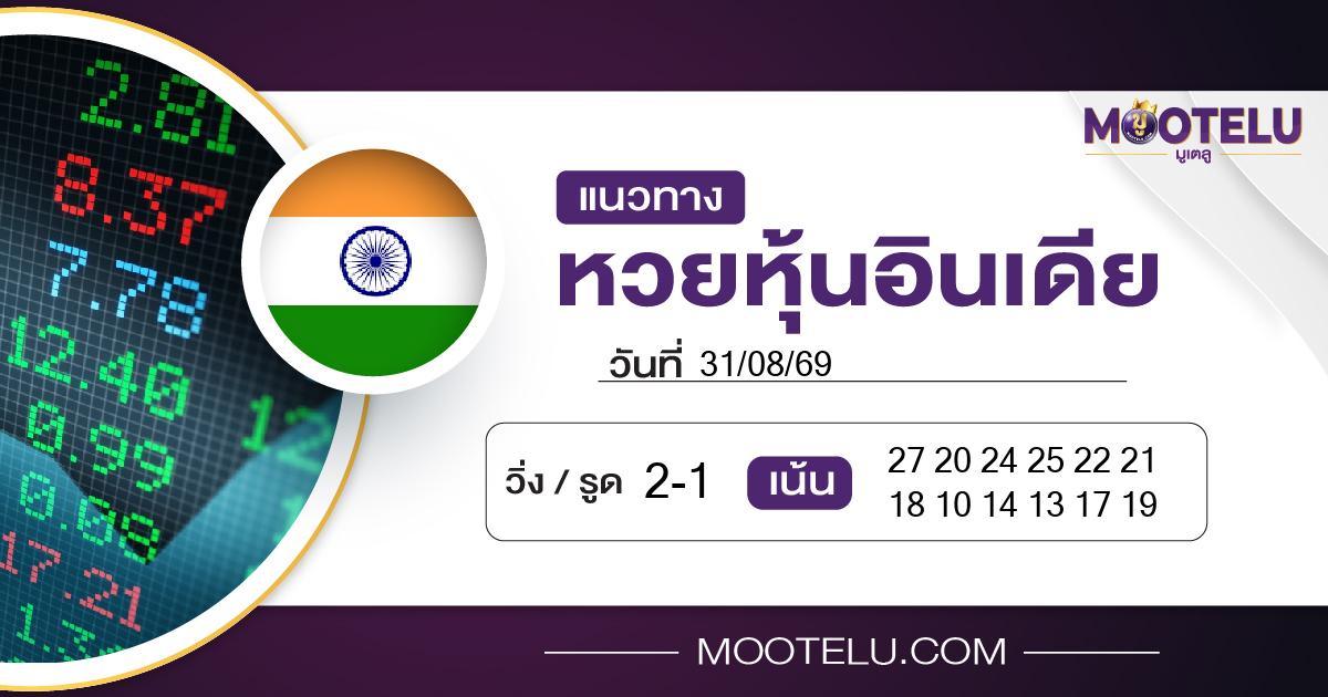 หวยหุ้นอินเดีย-31-08-69