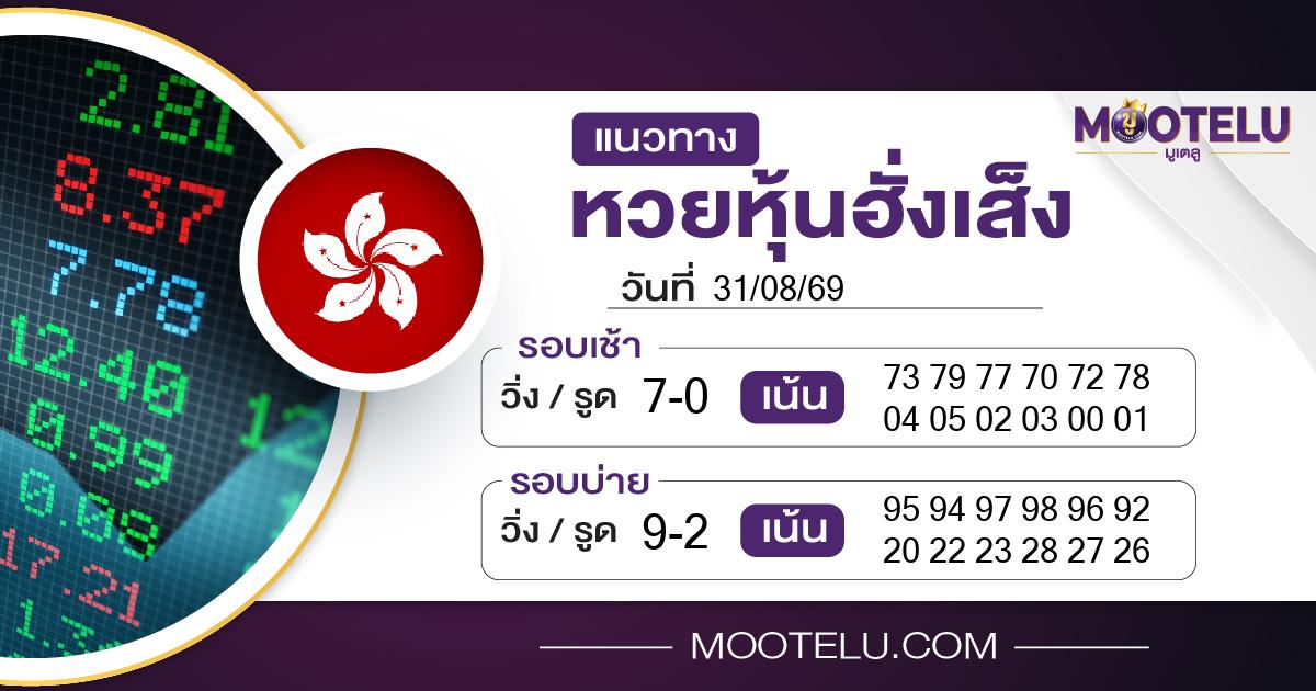 หวยหุ้นฮั่งเส็ง-31-08-69