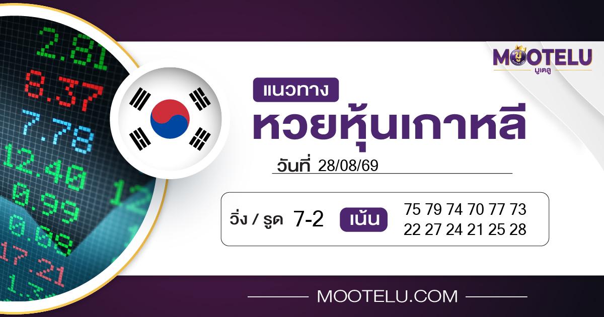 หวยหุ้นเกาหลี-28-08-69