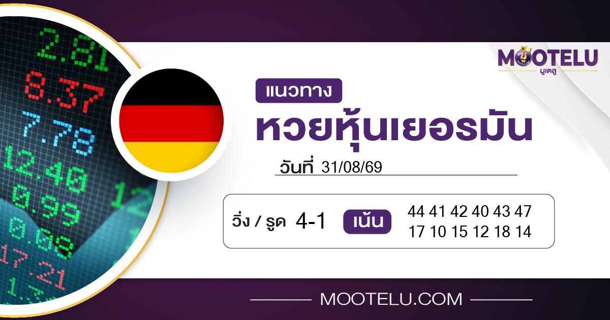 หวยหุ้นเยอรมัน-31-08-69
