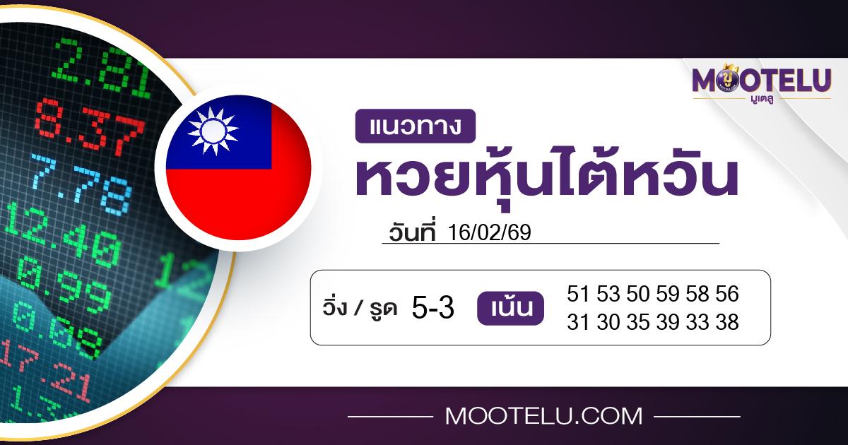 หวยหุ้นไต้หวัน-16-02-69