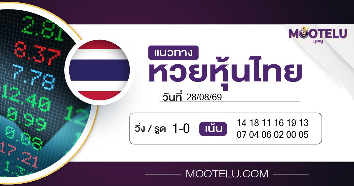 หวยหุ้นไทย-28-08-69