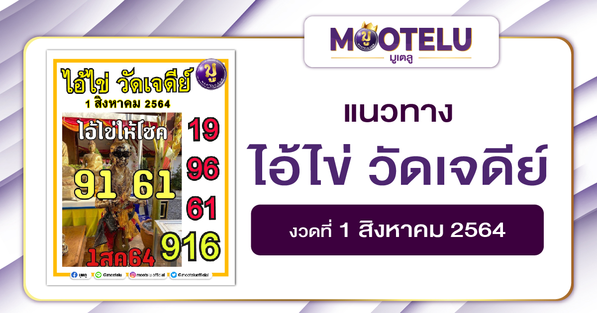 ไอ้ไข่ วัดเจดีย์ 01-08-64