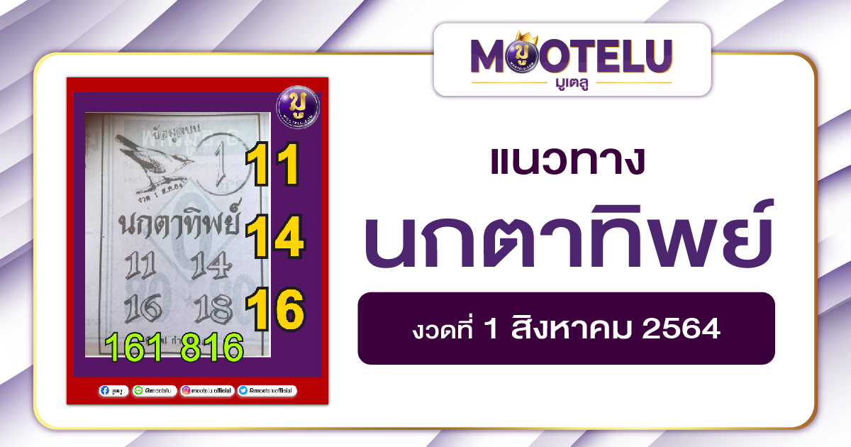 นกคาทิพย์ 01-08-64