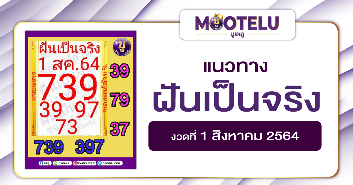 ฝันเป็นจริง 01-08-64