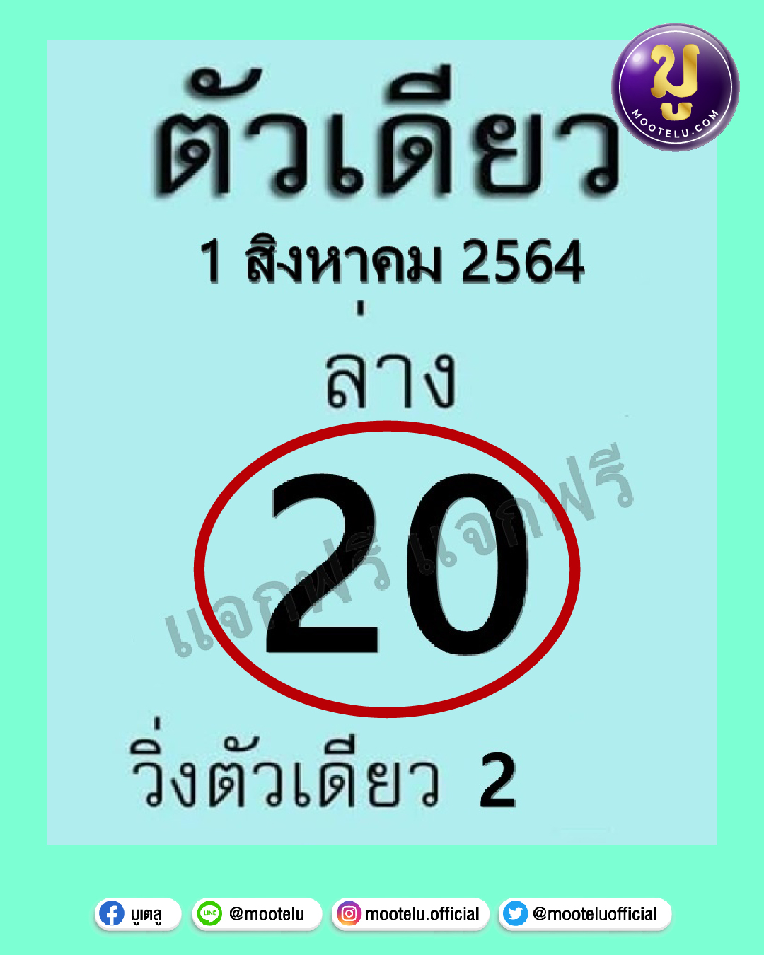ตัวเดียว 01-08-64