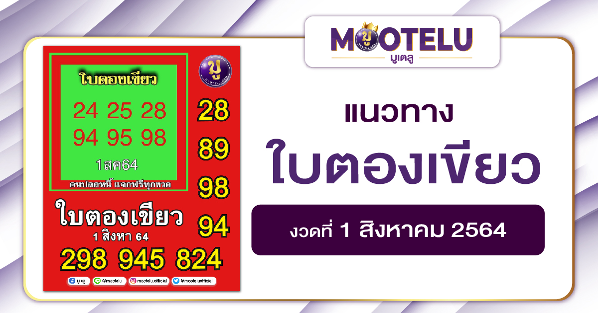 ใบตองเขียว 01-08-64