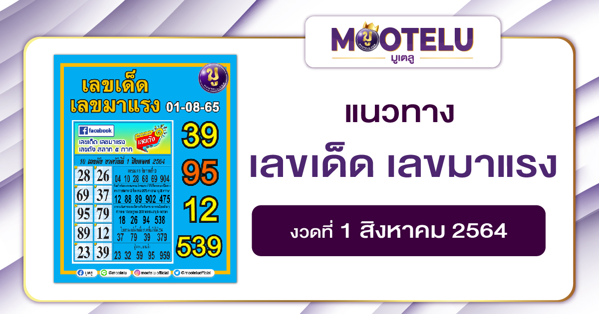 เลขเด็ด เลขมาแรง 01-08-64