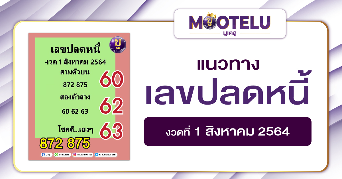 เลขปลดหนี้ 01-08-64
