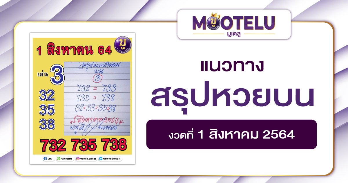 สรุปหวยบน 01-08-64