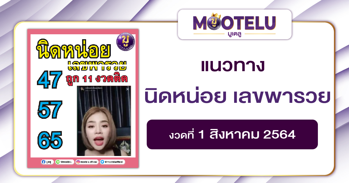 นิดหน่อย เลขพารวย 01-08-64