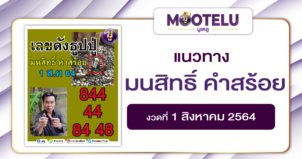 มนสิทธิ์ คำสร้อย 01-08-64