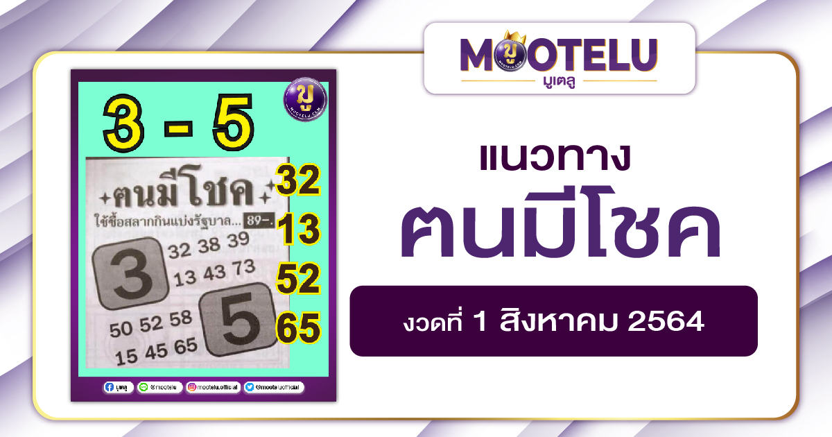 ฅนมีโชค 01-08-64