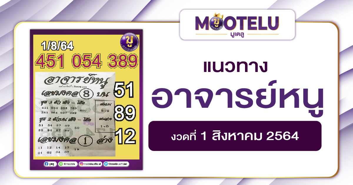 อาจารย์หนู 01-08-64