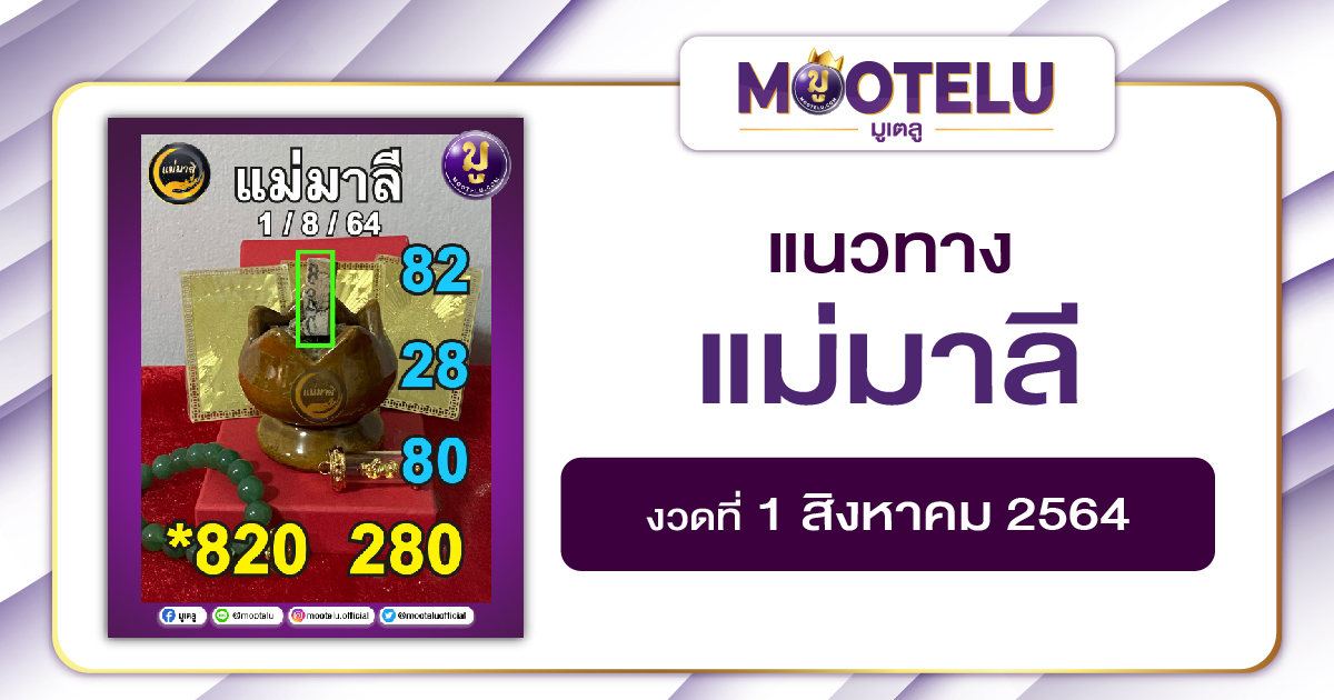 แม่มาลี 01-08-64