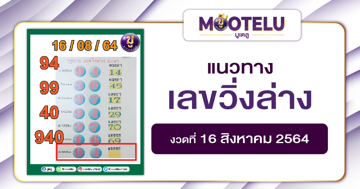 เลขวิ่งล่าง 16-08-64