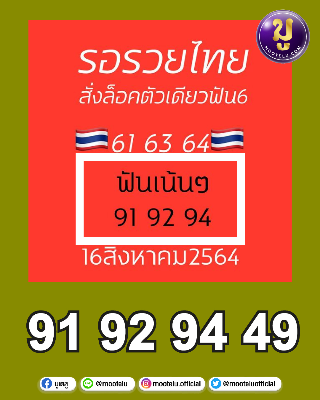 รอรวยไทย 16-08-64