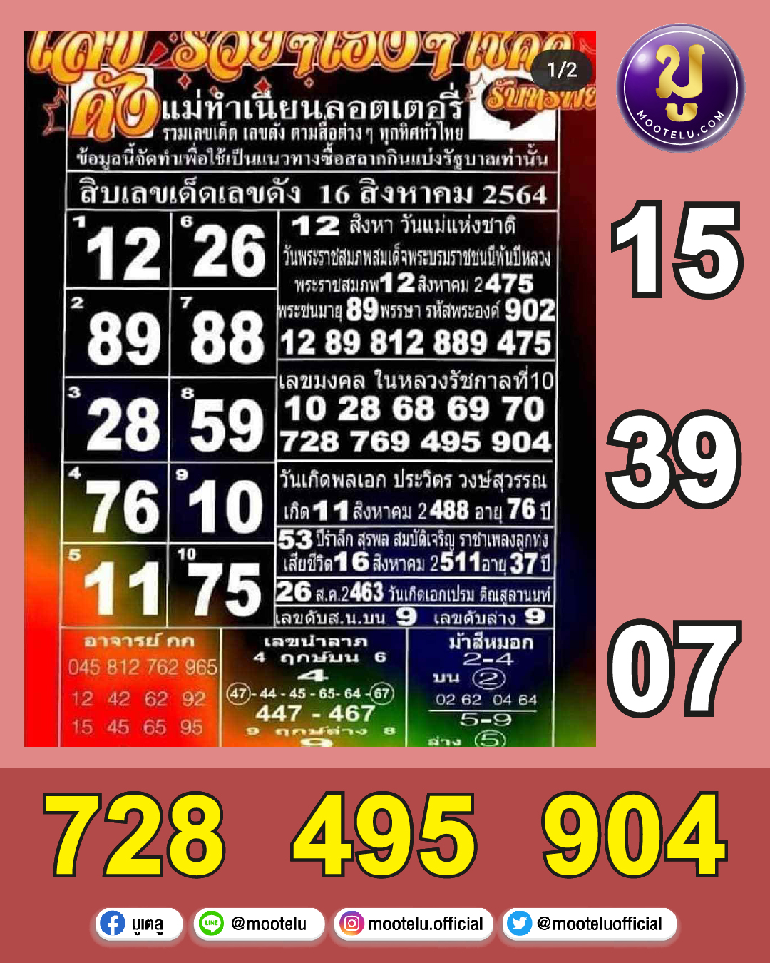 แม่ทำเนียบลอตเตอร์ลี่ 16-08-64