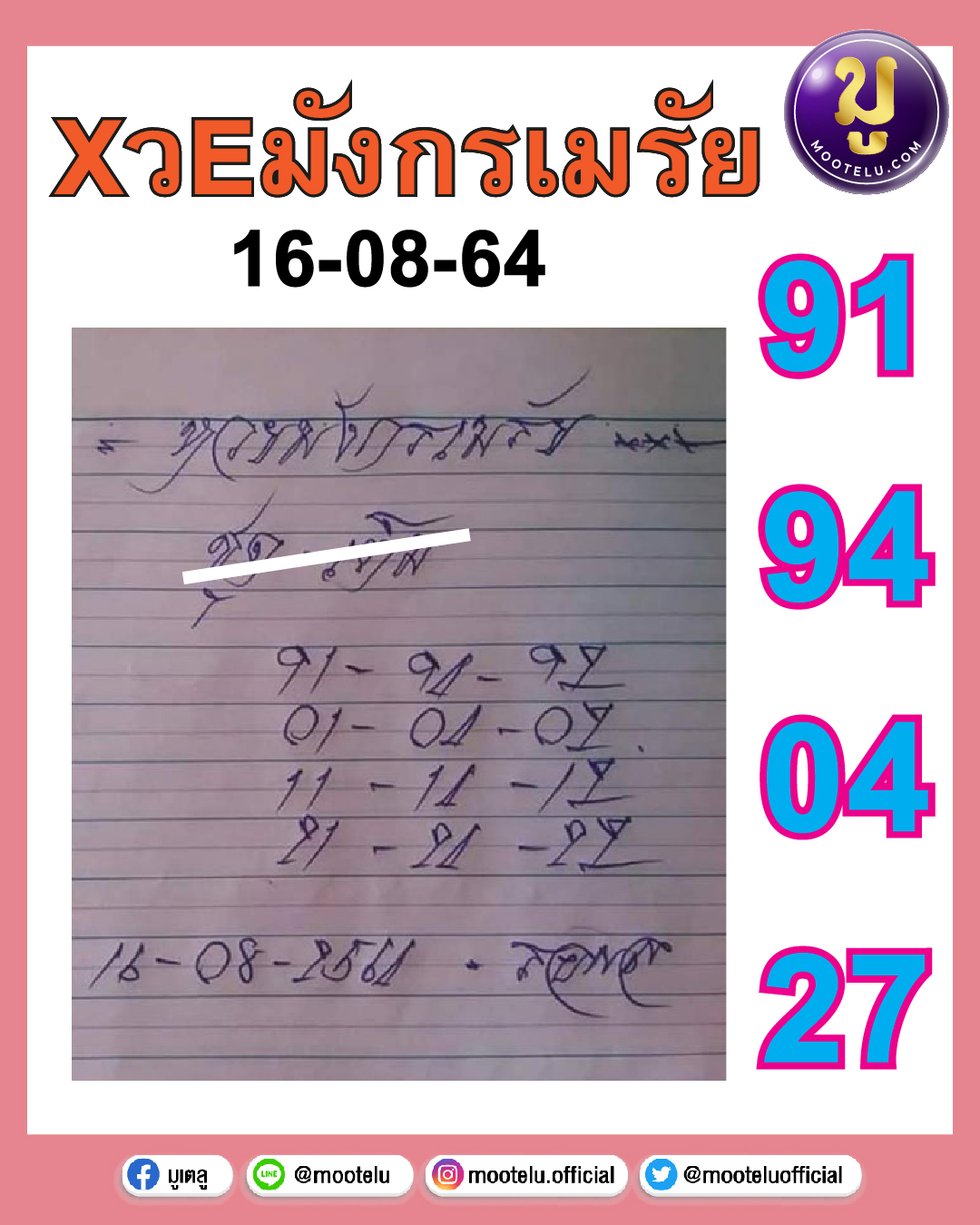 หวยมังกรเมรัย 16-08-64
