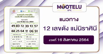 12 เลขดัง แม่นิราศินี 16-08-64