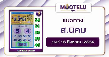 ส.นิคม 16-08-64