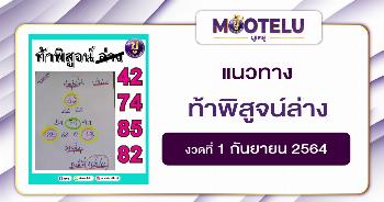 ท้าพิสูจน์ล่าง 01-09-64
