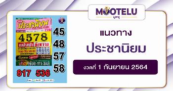 ประชานิยม 01-09-64