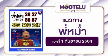 พี่หม่ำ 01-09-64
