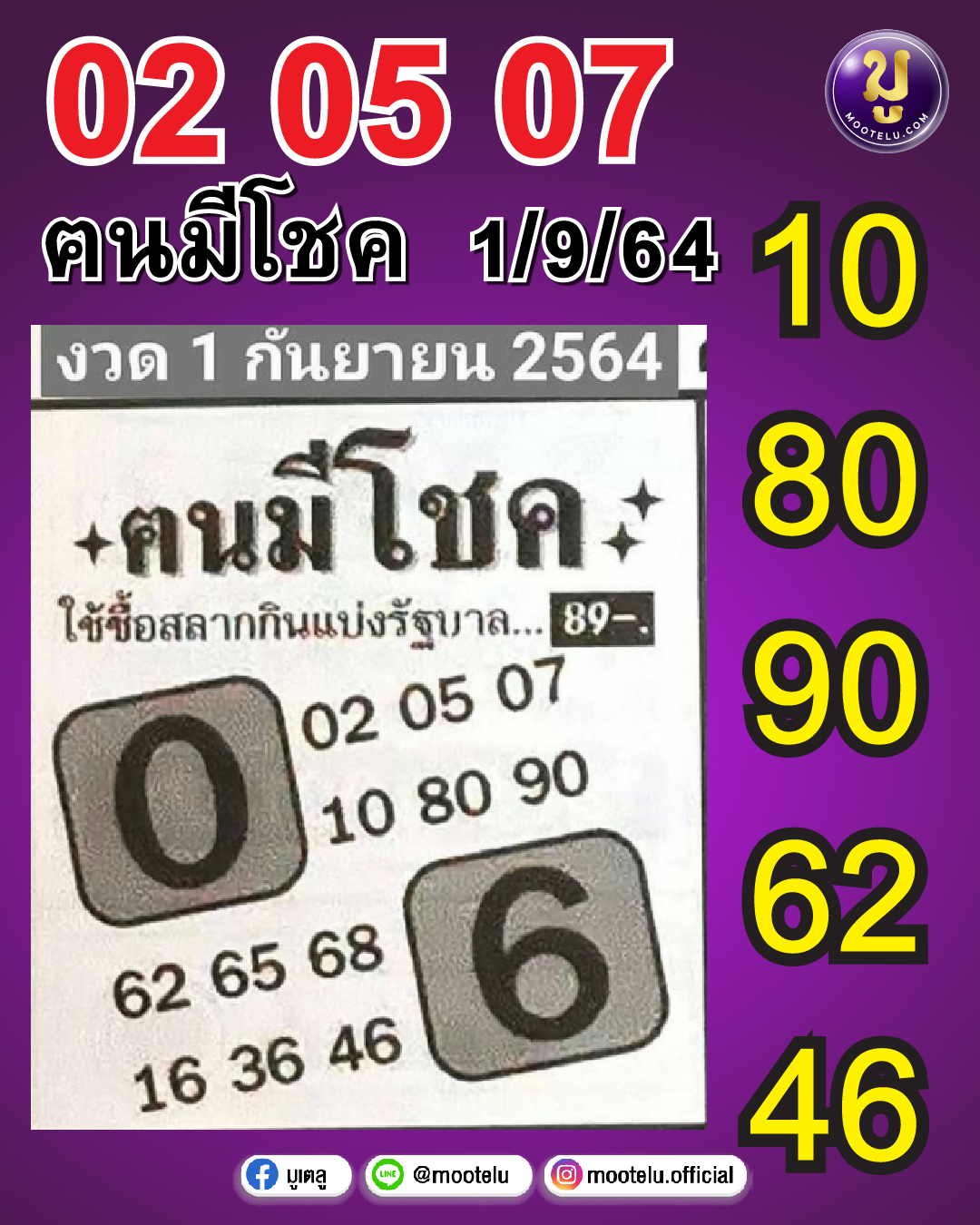 ตนมีโชค 01-09-64