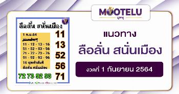 ลือลั่น สนั่นเมือง 01-09-64