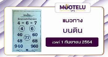บนดิน 01-09-64