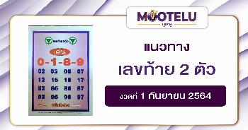 เลขท้ายสองตัว 01-09-64