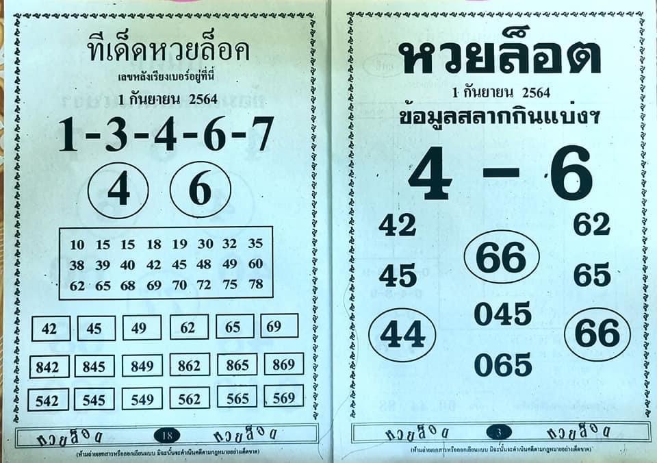 ทีเด็ดหวยล็อค 01-09-64