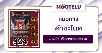 คำชะโนด 01-09-64