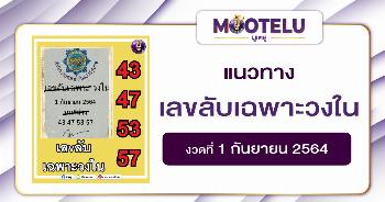 เลขลับเฉพาะวงใน 01-09-64