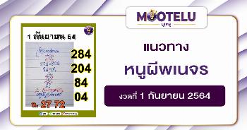 หนูผีพเนจร 01-09-64