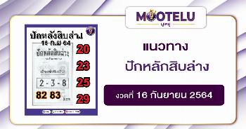ปักหลักสิบล่าง 16-09-64
