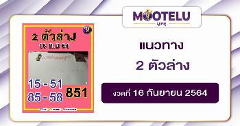 2 ตัวล่าง 16-09-64